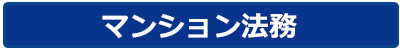 マンション法務