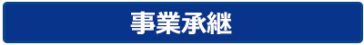 事業承継