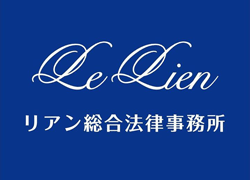 リアン総合法律事務所