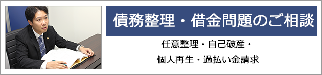 債務整理・借金問題