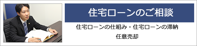 住宅ローンのご相談