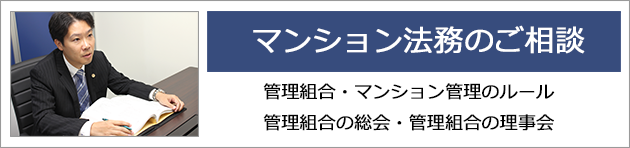 マンション法務