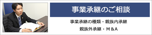 事業承継